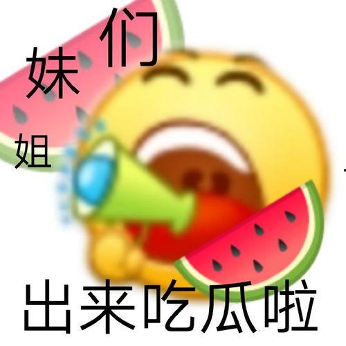 东城吃瓜西城吃瓜