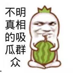 搞笑吃瓜套路,明星们的“瓜皮”生活