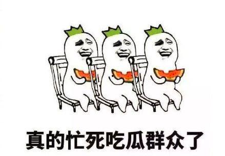 搞笑吃瓜套路,明星们的“瓜皮”生活