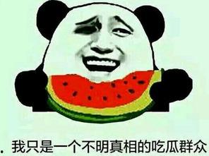 很淳朴的吃瓜群众,淳朴吃瓜群众揭秘娱乐圈幕后真相